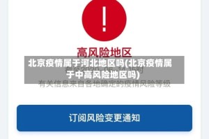 北京疫情属于河北地区吗(北京疫情属于中高风险地区吗)