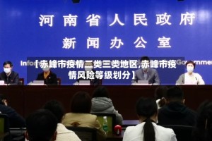 【赤峰市疫情二类三类地区,赤峰市疫情风险等级划分】