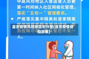 昌吉疫情风险地区划分图(昌吉疫情管控政策)