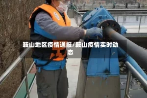 鞍山地区疫情通报/鞍山疫情实时动态