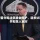 特朗普为司法部基金辩护，遭参议院共和党人反对
