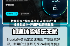 教程分享“神皇斗牛可以开挂吗”开挂辅助脚本+详细开挂安装教程