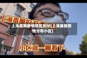 上海最新疫情地区划分(上海最新疫情分布小区)