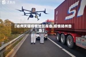 【扬州天猫疫情地区报备,疫情扬州告急】