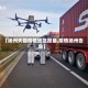 【扬州天猫疫情地区报备,疫情扬州告急】