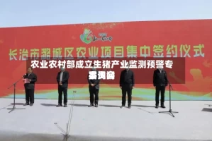 农业农村部成立生猪产业监测预警专家询问委员会