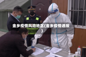 金乡疫情风险地区(金乡疫情通报)