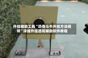 开挂辅助工具“迅奇斗牛开挂方法视频”详细外挂透视辅助软件教程