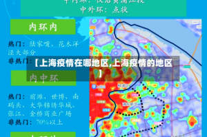 【上海疫情在哪地区,上海疫情的地区】