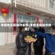 孝感地区安陆市疫情(孝感市安陆市疫情)