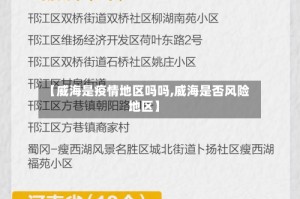 【威海是疫情地区吗吗,威海是否风险地区】