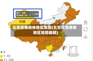 北京疫情具体地区地图(北京疫情具体地区地图最新)