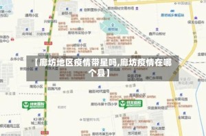 【廊坊地区疫情带星吗,廊坊疫情在哪个县】