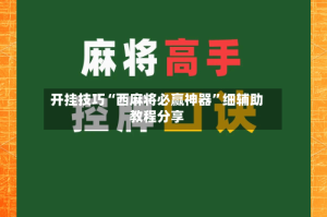 开挂技巧“西麻将必赢神器”细辅助教程分享