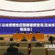 【运城疫情地区图表最新查询,运城疫情报告】