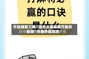 开挂辅助工具“微乐上海麻将万能开挂器”详细开挂玩法