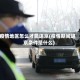 疫情地区怎么才能进京(疫情期间进京条件是什么)