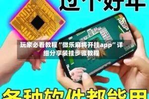 玩家必看教程“微乐麻将开挂app”详细分享装挂步骤教程
