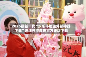2026最新一代“欢乐斗地主外卦神器下载”详细开挂教程官方正版下载