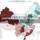 【78个中风险地区疫情,76个中风险区】
