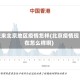 近来北京地区疫情怎样(北京疫情现在怎么样啊)