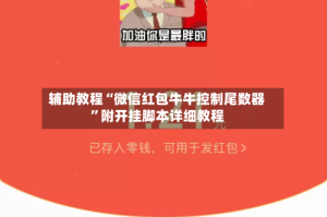 辅助教程“微信红包牛牛控制尾数器”附开挂脚本详细教程