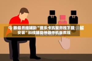 教程开挂辅助“微乐卡五星开挂下载安装”科技辅助神器手机版教程