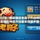 软件分享“陕麻圈捉老麻子开挂神器”附辅助神器开挂脚本详细步骤