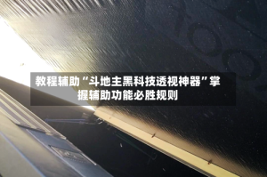 教程辅助“斗地主黑科技透视神器”掌握辅助功能必胜规则