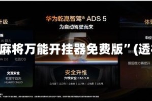 2026首发辅助“微乐麻将万能开挂器免费版”(透视挂)辅助下载教程