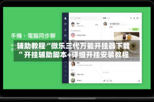 辅助教程“微乐三代万能开挂器下载”开挂辅助脚本+详细开挂安装教程