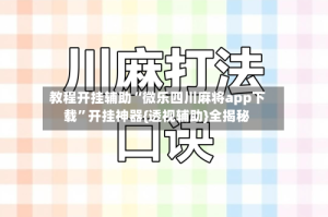 教程开挂辅助“微乐四川麻将app下载”开挂神器{透视辅助}全揭秘