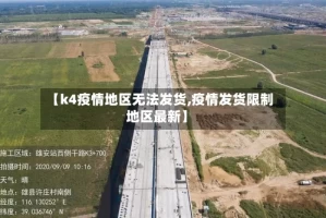 【k4疫情地区无法发货,疫情发货限制地区最新】