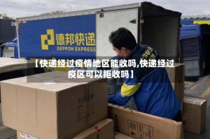 【快递经过疫情地区能收吗,快递经过疫区可以拒收吗】