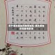 关于肇庆地区的疫情报告/肇庆疫情防控最新政策
