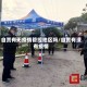 自贡有无疫情管控地区吗/自贡有没有疫情
