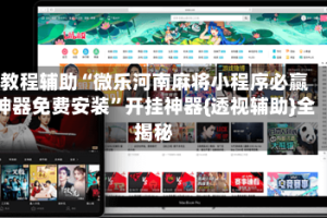 教程辅助“微乐河南麻将小程序必赢神器免费安装”开挂神器{透视辅助}全揭秘