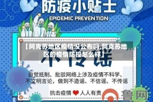 【阿克苏地区疫情没公布吗,阿克苏地区的疫情防控怎么样】