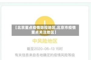 【北京重点疫情防控地区,北京市疫情重点关注地区】