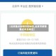 【北京重点疫情防控地区,北京市疫情重点关注地区】