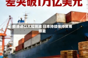 能源进口大幅锐减 日本持续保持贸易顺差