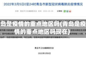 青岛是疫情的重点地区吗(青岛是疫情的重点地区吗现在)