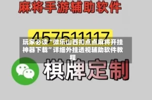 玩家必读“微乐山西扣点点麻将开挂神器下载”详细外挂透视辅助软件教程