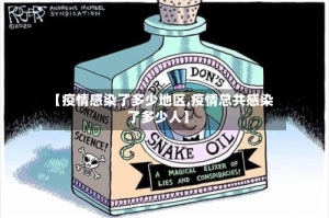 【疫情感染了多少地区,疫情总共感染了多少人】