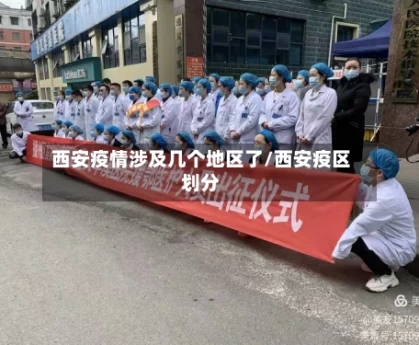 西安疫情涉及几个地区了/西安疫区划分