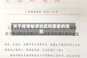 关于疫情敏感地区和国家的信息