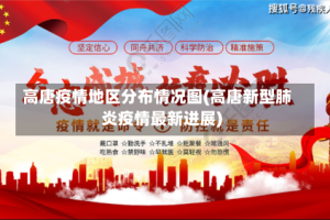高唐疫情地区分布情况图(高唐新型肺炎疫情最新进展)