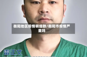 衡阳地区疫情明细数/衡阳市疫情严重吗