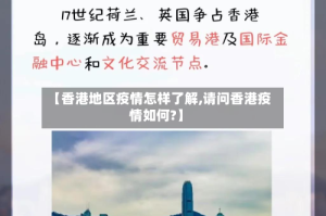 【香港地区疫情怎样了解,请问香港疫情如何?】
