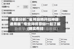 专家分析“雀神麻将开挂神器通用版”专业师傅带你一起了解(确实有挂